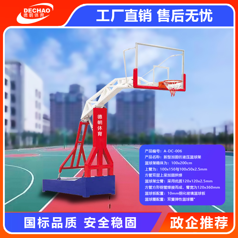 篮球架A-DC-006