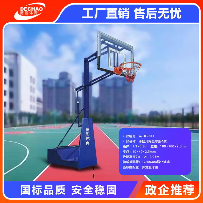 篮球架A-DC-011