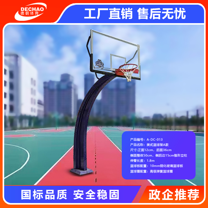 篮球架A-DC-013